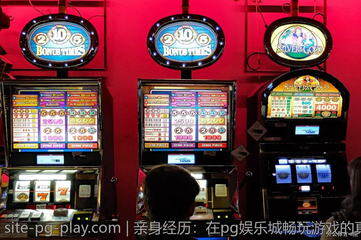 亲身经历：在pg娱乐城畅玩游戏的真实感受